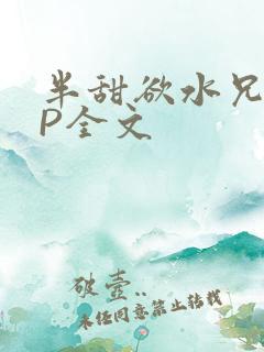 半甜欲水兄妹NP全文