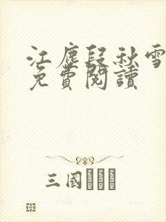 江尘段秋雪段平免费阅读