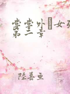 尝尝外娚女张婧第二章