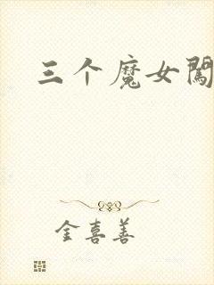 三个魔女闯古代