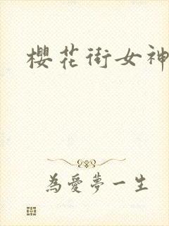 樱花街女神