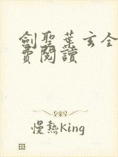 剑圣叶玄全文免费阅读