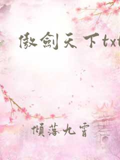 傲剑天下txt
