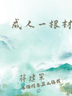 成人一根材