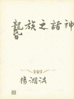 龙族之诸神的黄昏