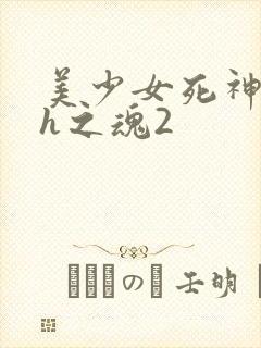 美少女死神还我h之魂2