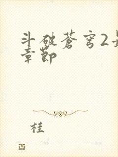 斗破苍穹2最新章节