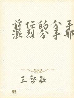 前任的分手炮很激烈分手那天