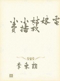 小小姑娘电影免费播放