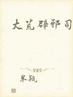 大荒辟邪司漫画