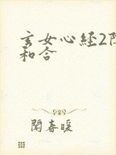 玄女心经2阴阳和合