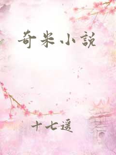 奇米小说