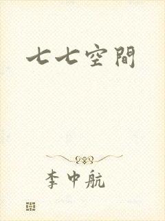 七七空间