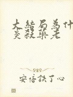 大结局为什么萧炎杀药老