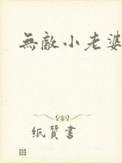 无敌小老婆