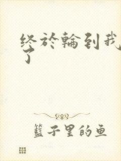 终于轮到我上马了