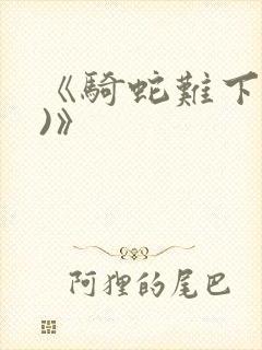 《骑蛇难下(双)》