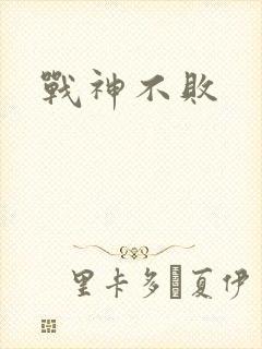 战神不败