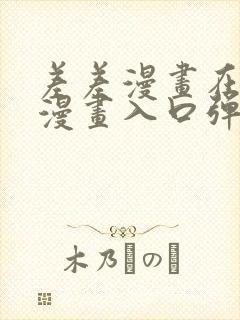 差差漫画在线看漫画入口弹窗