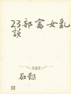 23部禽女乱小说
