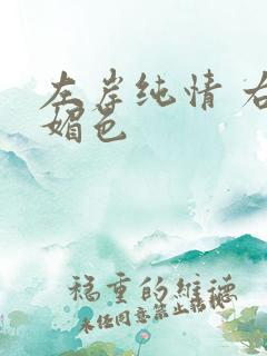 左岸纯情 右岸媚色