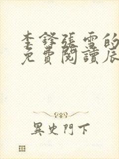 李锋张雪的小说免费阅读辰东