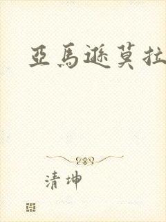 亚马逊莫拉氏鳄