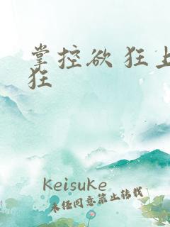 掌控欲 狂上加狂
