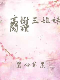 高树三姐妹全文阅读