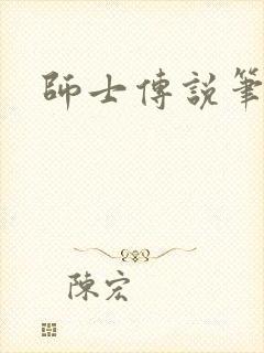 师士传说笔趣阁