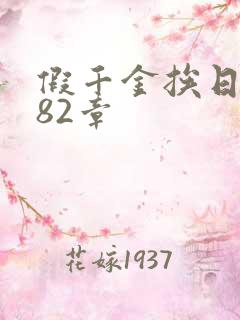 假千金挨日记第82章