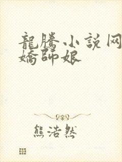 龙腾小说网 娇娇师娘