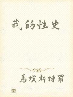 我的性史