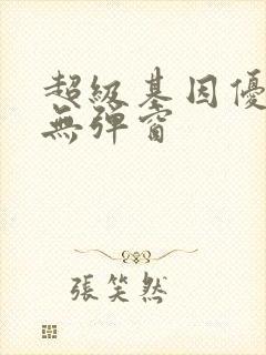 超级基因优化液无弹窗