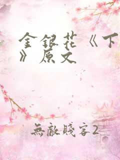 金银花《下厨房》原文