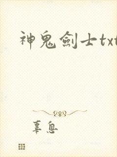 神鬼剑士txt