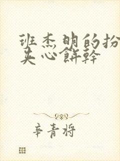 班杰明的扮演者夹心饼干