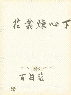 花丛炼心下载