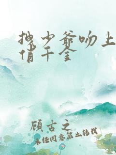 拽少爷吻上野蛮俏千金