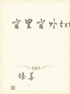 窗里窗外txt
