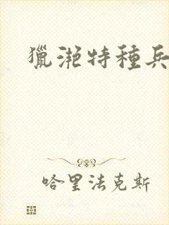 猎滟特种兵小姐