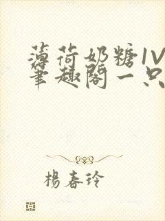 薄荷奶糖1V2笔趣阁一只豆苗