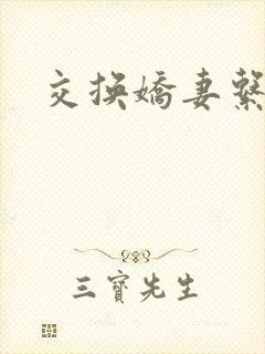 交换娇妻系列
