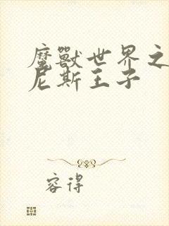 魔兽世界之吉尔尼斯王子