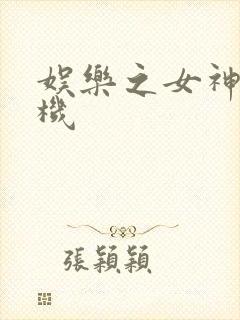 娱乐之女神推土机