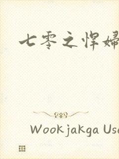 七零之悍妇当家