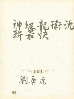 神级龙卫沈浪更新最快