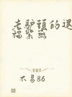 老驴头的退休幸福紫燕