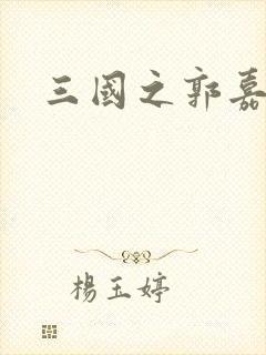 三国之郭嘉异传