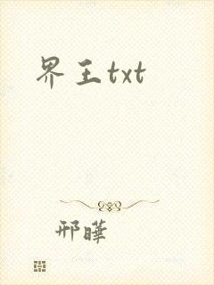 界王txt